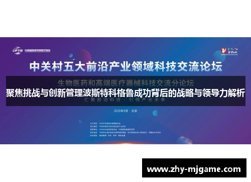 聚焦挑战与创新管理波斯特科格鲁成功背后的战略与领导力解析