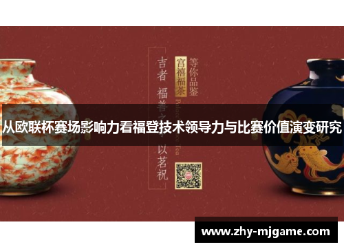 从欧联杯赛场影响力看福登技术领导力与比赛价值演变研究