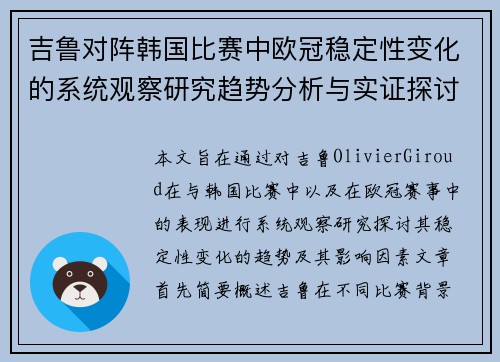 吉鲁对阵韩国比赛中欧冠稳定性变化的系统观察研究趋势分析与实证探讨