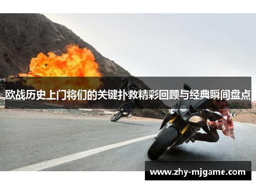 欧战历史上门将们的关键扑救精彩回顾与经典瞬间盘点