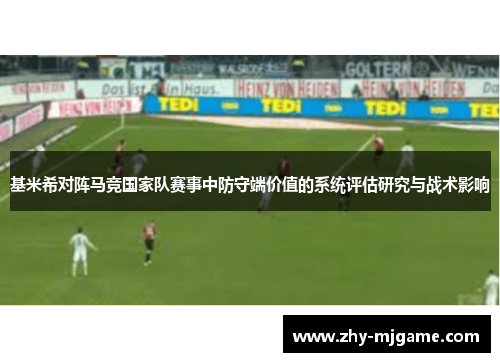 基米希对阵马竞国家队赛事中防守端价值的系统评估研究与战术影响