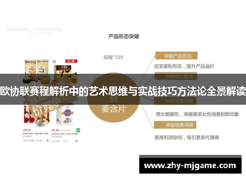 欧协联赛程解析中的艺术思维与实战技巧方法论全景解读