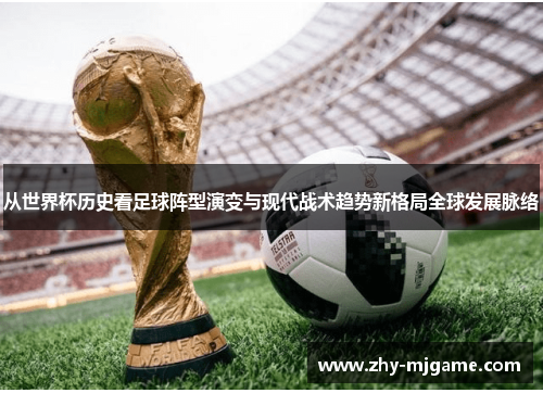 从世界杯历史看足球阵型演变与现代战术趋势新格局全球发展脉络