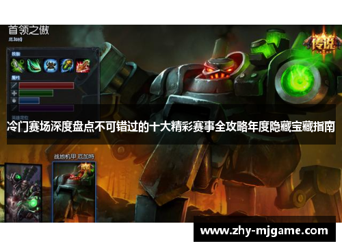 冷门赛场深度盘点不可错过的十大精彩赛事全攻略年度隐藏宝藏指南