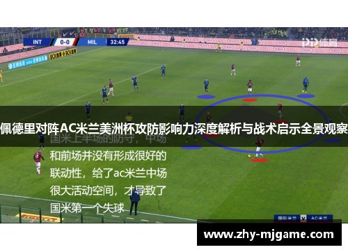 佩德里对阵AC米兰美洲杯攻防影响力深度解析与战术启示全景观察