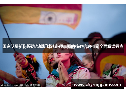 国家队最新伤停动态解析球迷必须掌握的核心信息指南全面解读看点