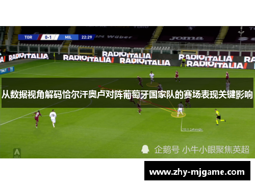 从数据视角解码恰尔汗奥卢对阵葡萄牙国家队的赛场表现关键影响