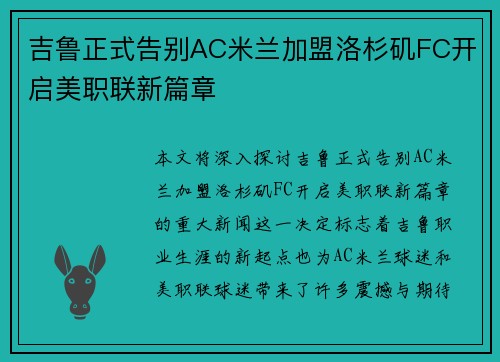 吉鲁正式告别AC米兰加盟洛杉矶FC开启美职联新篇章
