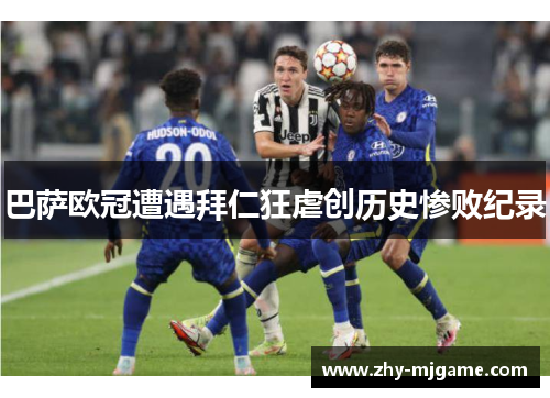 巴萨欧冠遭遇拜仁狂虐创历史惨败纪录