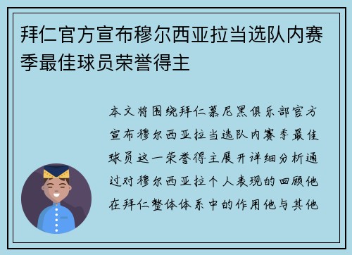 拜仁官方宣布穆尔西亚拉当选队内赛季最佳球员荣誉得主