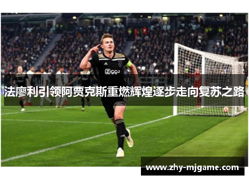 法廖利引领阿贾克斯重燃辉煌逐步走向复苏之路