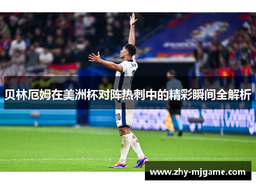 贝林厄姆在美洲杯对阵热刺中的精彩瞬间全解析