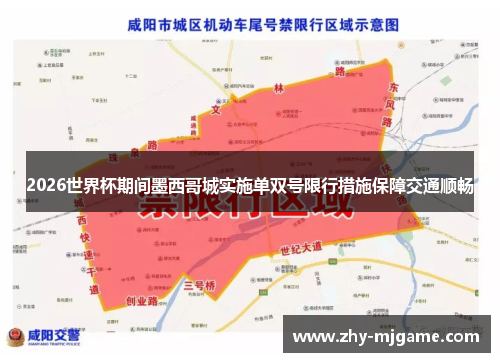 2026世界杯期间墨西哥城实施单双号限行措施保障交通顺畅