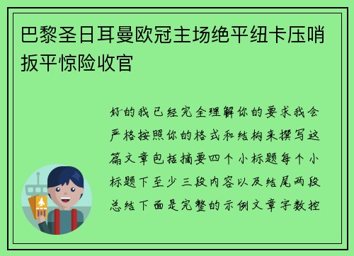 巴黎圣日耳曼欧冠主场绝平纽卡压哨扳平惊险收官