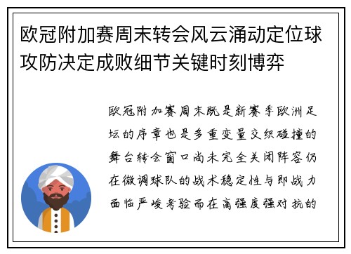 欧冠附加赛周末转会风云涌动定位球攻防决定成败细节关键时刻博弈